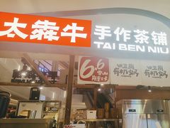 -太犇牛手作茶铺(江北虹悦城店)