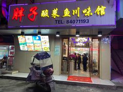 门面-胖子酸菜鱼(笛扬路店)