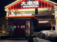 -大潮淮·淮扬菜(何园旗舰店)