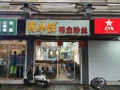 门面-鸭小妹鸭血粉丝(老门东店)