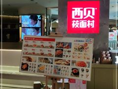 -西贝(上海新梅广场店)