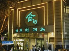 -合记烩面(人民路店)