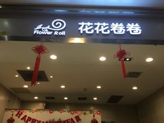 门面-花花卷卷·鲜食蛋糕(静安久光百货店)
