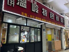 -温岭特色嵌糕(开元店)