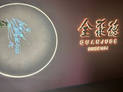 -北京全聚德(和平门店)