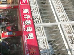 门面-斯丹姜母鸭·古法干香(涂门街总店)