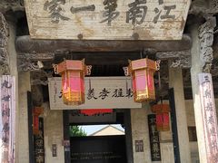 -江南第一家