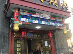 门面-北门涮肉·铜锅涮肉(南锣鼓巷店)