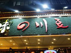-川味堂·四川豆花(八卦岭店)