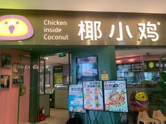 -椰小鸡·琼州糟粕醋(美兰缤纷城店)