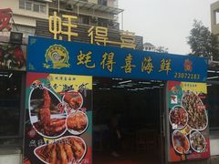 -蚝得喜海鲜(东城店)