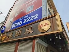 -来顺成饭庄