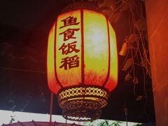 -鱼食饭稻·苏浙土菜17年老馆子(平江路店)