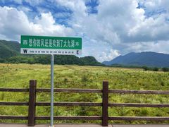 -大九湖