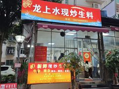 -龙上水现炒生料(柳沙店)