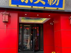 -府门京贝簕·铜锅涮肉(王府井店)