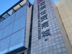 -百荣世贸商城