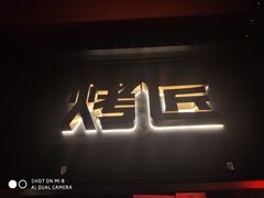 门面-烤匠麻辣烤鱼(青羊万达店)