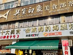 -巽寮印象美食部落餐厅·海鲜·地方特色菜(惠州体验店)