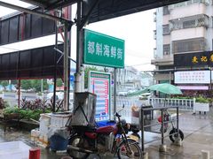 -都斛海鲜街
