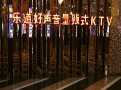 -乐道好声音量贩式KTV(北行店)