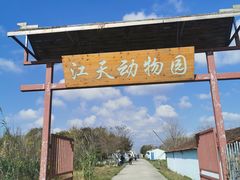 -江天生态园餐厅
