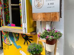 -茶是一枝花泡茶店