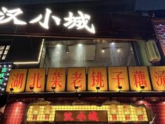 -汉小城·老铫子藕汤·乡野湖北菜(江汉路吉庆街店)