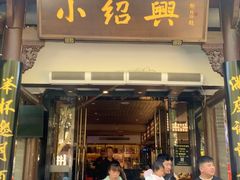-小绍兴家宴(鲁迅路店)