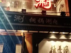-京涮铜锅涮肉(华贸店)