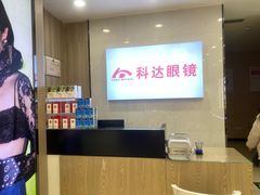 -科达眼镜(兰州中心店)