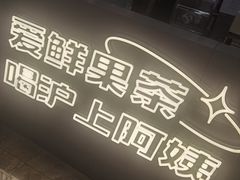 -沪上阿姨·精选茶饮(合生广场店)