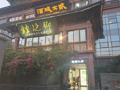 -酒城大贰火锅旗舰店