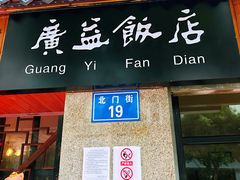 门面-广益饭店·云南菜·传统滇菜(翠湖北门书屋店)