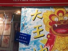 -大王油茶(磁器口店)