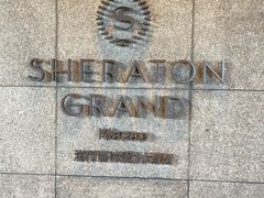 -澳门喜来登大酒店