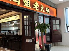 -鸿姐老火锅(疁城新天地店)