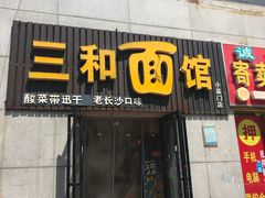 门面-刘氏三和面馆