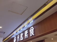 -禾匙素食自助(莱蒙都会店)