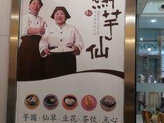 -鲜芋仙(太原街万达店)