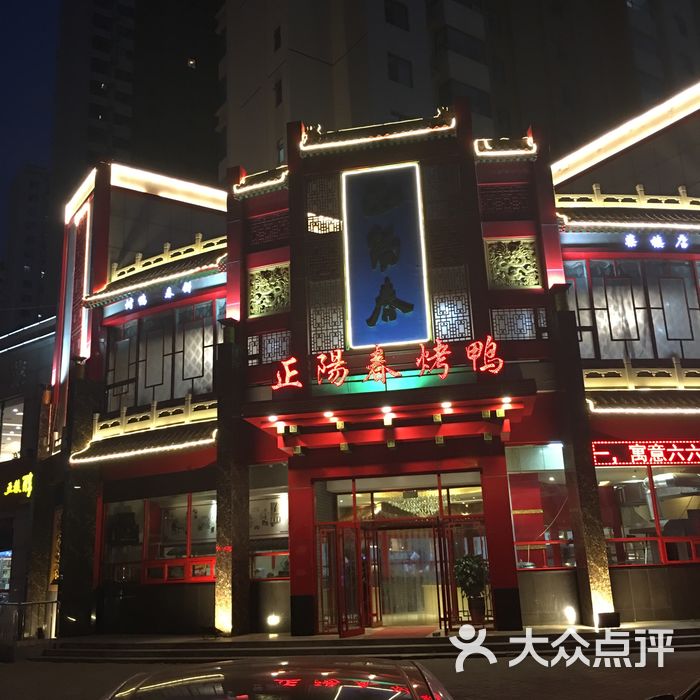 正阳春烤鸭店