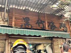 -黑竹香鸡(营和巷店)