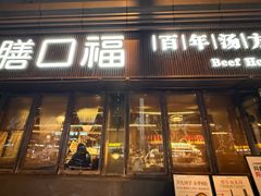 -盡膳口福·百年汤方火锅(科华北路店)