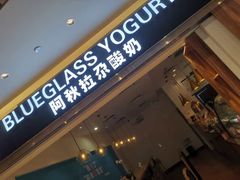 门面-Blueglass酸奶(华贸购物中心店)