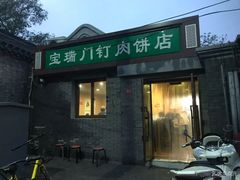 门面-宝瑞门钉肉饼店