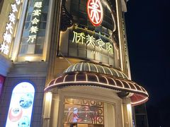 -侨美食家·41年地道粤菜(恒福路店)