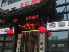 -欣旺·迎宾楼·百年无锡菜