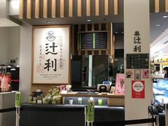 -辻利茶铺(銀座店)