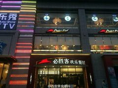 门面-必胜客(唐延店)