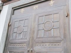 -香积寺